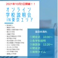 現役中高生によるオンライン合同中学校説明会