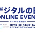 2021年デジタルの日ONLINE EVENT─デジタル庁創設記念─