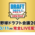 プロ野球ドラフト会議2021　(c) TBS