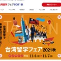 台湾留学フェア2021秋