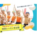「学校水泳フォローアップ」8日間特別レッスン
