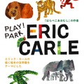 PLAY! PARK ERIC CARLE（プレイパーク エリック・カール）