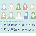 ニート・引きこもり解決策セミナー【子どもと話せなくなった時こそ　引きこもり解決のチャンス】