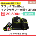 TiniBox（バックパック）
