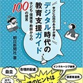 学びに凸凹のある子が輝く　デジタル時代の教育支援ガイド　子ども・保護者・教師からの100の提言」