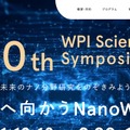 第10回世界トップレベル研究拠点プログラム（WPI）サイエンスシンポジウム