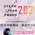 STEAM JAPAN AWARD 2021