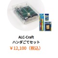 ALC-Craft ハンダごてセット