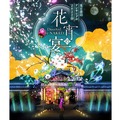 光と食のアンサンブル2022春～花宵の宴 Directed by NAKED～