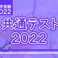 【大学入学共通テスト2022】数学1の分析…東進・河合塾・データネット・代ゼミ速報まとめ