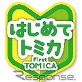 はじめてトミカ　(c) TOMY