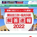 東進「国公立二次・私大解答速報2022」