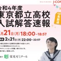 J:COM「2022年度（令和4年度）東京都立高校入試解答速報」