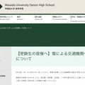 早稲田大学高等学院　【受験生の皆様へ】雪による交通機関への影響について