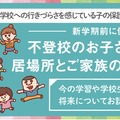 「LITALICO発達ナビ　オンラインまなびフェスタ2022」不登校の子の居場所と家族の支援