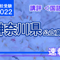 【高校受験2022】神奈川県公立入試＜国語＞講評