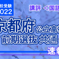 【高校受験2022】京都府公立前期＜国語＞講評