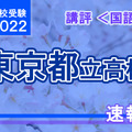 【高校受験2022】東京都立高校入試＜国語＞講評