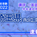 【高校受験2022】埼玉県公立高入試・学校選択問題＜英語＞講評