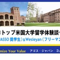 トップ米国大学留学体験談セミナー～UCLA（JASSO奨学生）＆Wesleyan（フリーマン奨学生）～