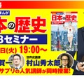 「日本の歴史」Webセミナー