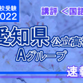 【高校受験2022】愛知県公立高入試・Aグループ＜国語＞講評