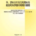 今、求められる力を高める総合的な学習の時間の展開（中学校編）