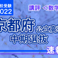 【高校受験2022】京都府公立高入試・中期選抜＜数学＞講評