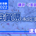 【高校受験2022】滋賀県公立高入試＜英語＞講評