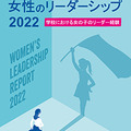 日本における女性のリーダーシップ2022