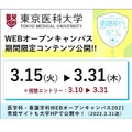 東京医科大学 医学科・看護学科WEBオープンキャンパス2021「期間限定コンテンツ」