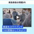 期間限定コンテンツ：医学科 救急救命の現場VR体験