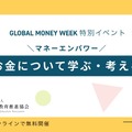 　「マネーエンパワー　グローバルマネーウィーク」お金について学ぶ・考える