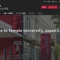 テンプル大学ジャパンキャンパス