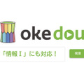 授業動画検索サービス「okedou（オケドウ）」