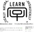 オンラインイベント LEARN 報告会 2021-2022「子どもが変える未来の学び」