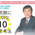 オンライン講演会「幼児期に大切な10の思考法」