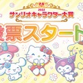 「2022年サンリオキャラクター大賞」（C）'22 SANRIO（C）'22 SANRIO/SEGATOYS （C）'22 SANRIO/SHOCHIKUJAPANCD PC　MMP,TX S/D·G S/F·G SP M S/T·F 著作 （株）サンリオ