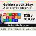 「Golden week 3day Academic course ～英語でSDGs！～」