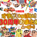「オラがいっぱい！30周年おまとめムービー！」（C）U／F・S・A・A　1993-2022