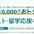 TOEFLテスト・留学応援キャンペーン