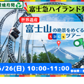 富士急ハイランド「富士急ハイランド発！世界遺産の富士山を巡るSDGsツアー」