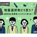 制服選択制どう思う？