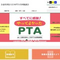 日本PTA全国協議会