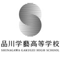 品川学藝高等学校