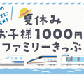 夏休み「お子様1000円！」ファミリーきっぷ
