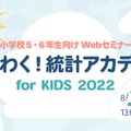 わくわく！統計アカデミー for KIDS 2022