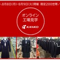 カンコー学生服オンライン工場見学