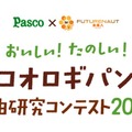 開催中の「おいしい！たのしい！コオロギパン自由研究コンテスト2022」