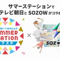 「テレビ朝日・六本木ヒルズ SUMMER STATION」×「SOZOW」